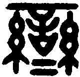 鸞,伯鸞氏印 ,書法字典